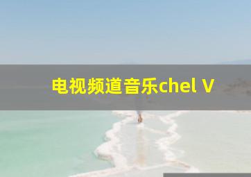 电视频道音乐chel V